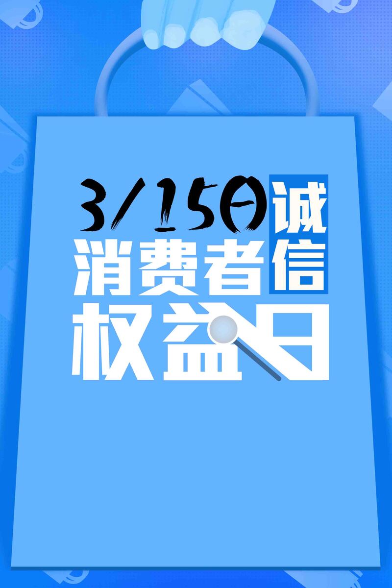 315诚信购物节，大气放心购促销海报，高清JPG与简约PSD素材下载