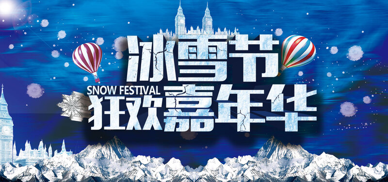 冰雪节璀璨启幕，唯美乐园背景图下载，高清JPG与简约PSD任选