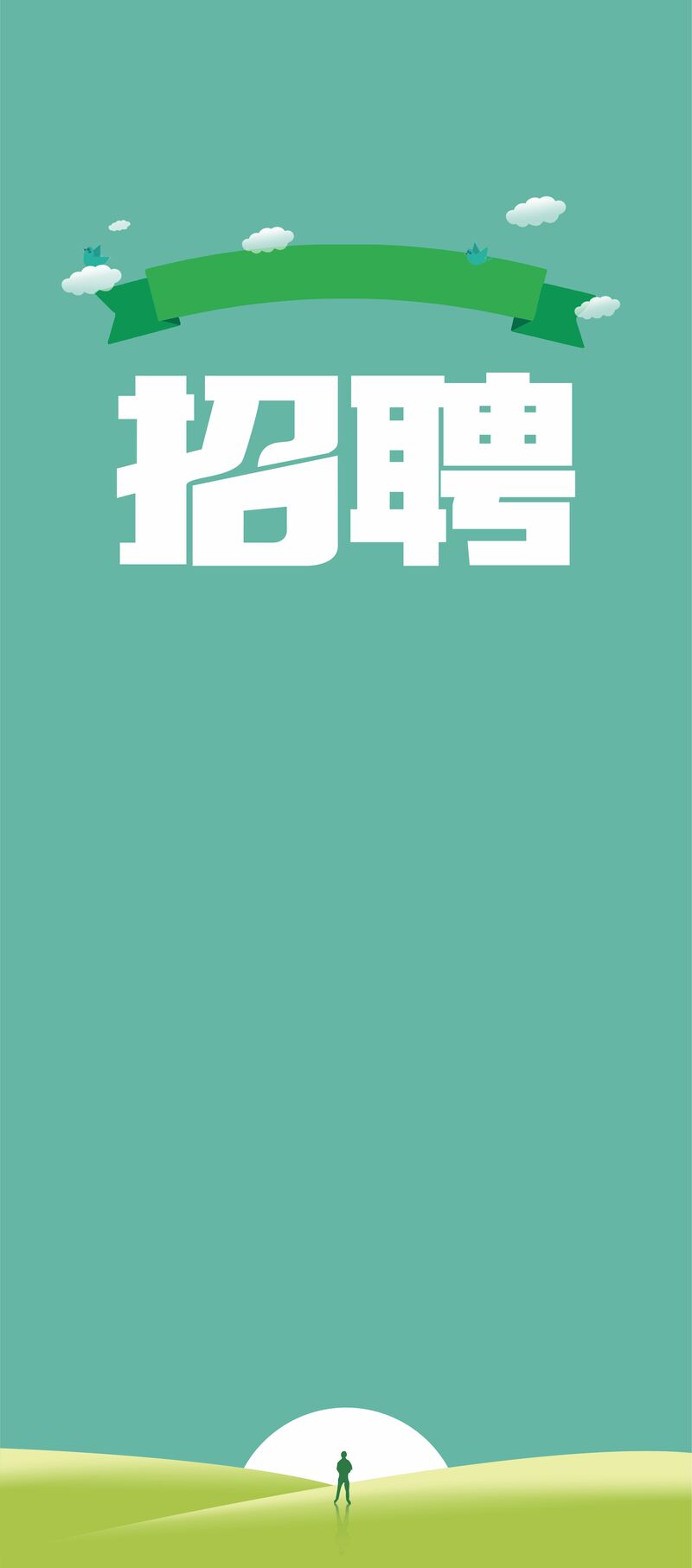 绿色清新招聘展架背景图，扁平简约JPG/CER格式，高清素材免费下载