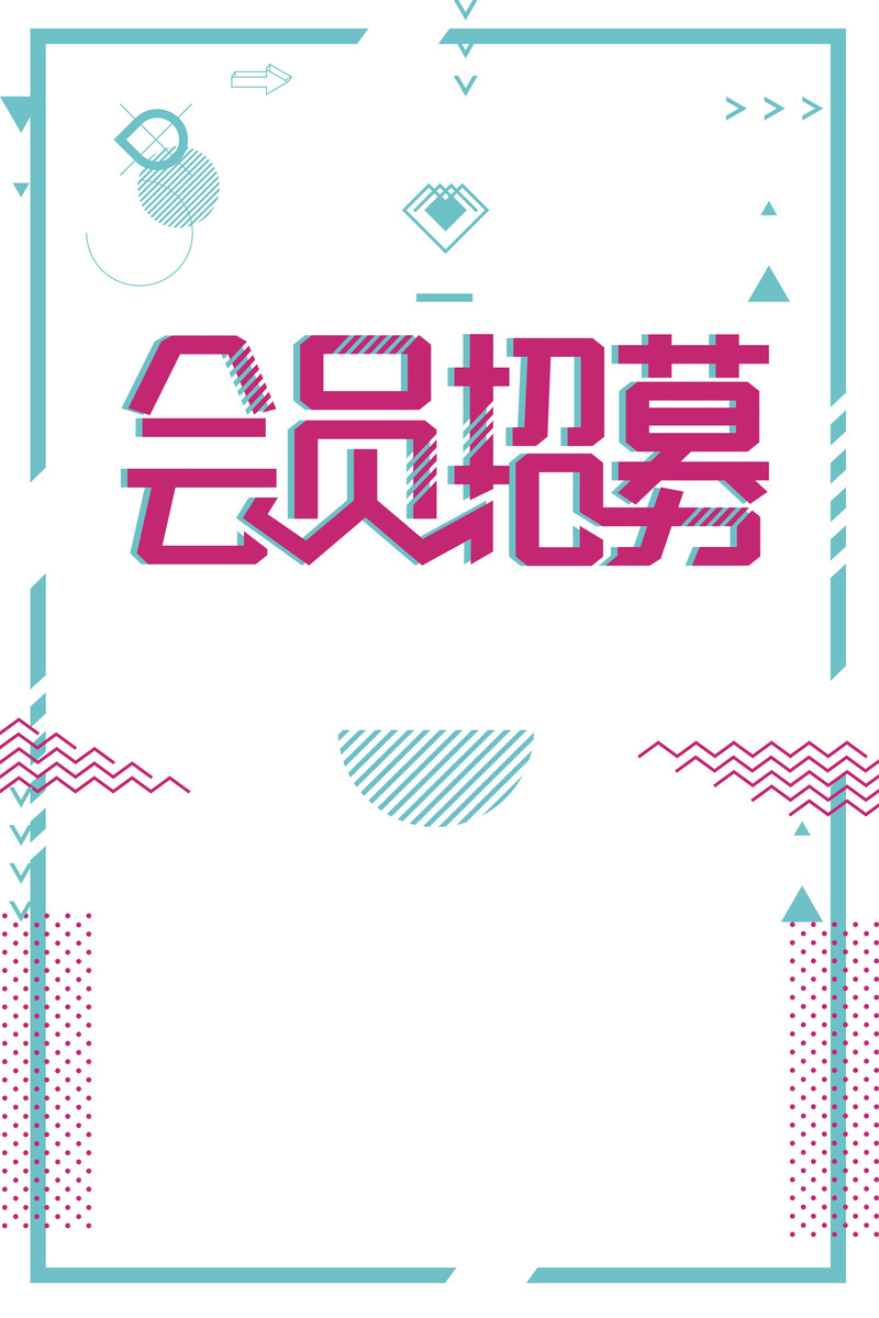 简约创意会员招募，高清JPG/扁平PSD设计素材下载