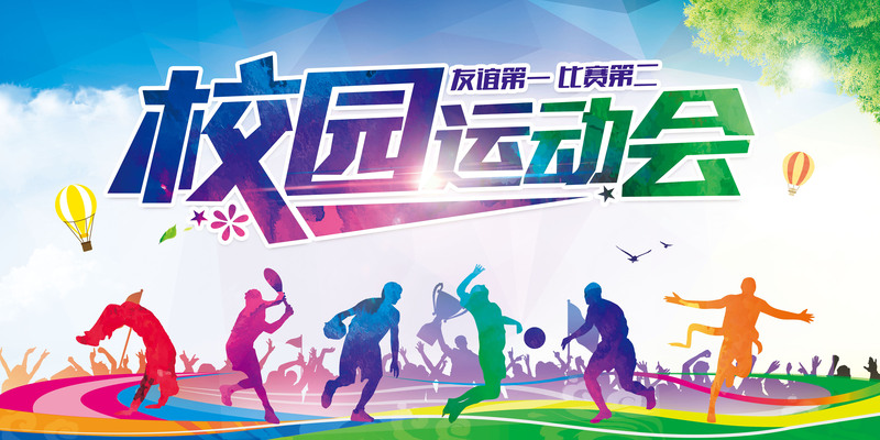 校园运动会背景素材，高清JPG与简约PSD设计资源免费下载