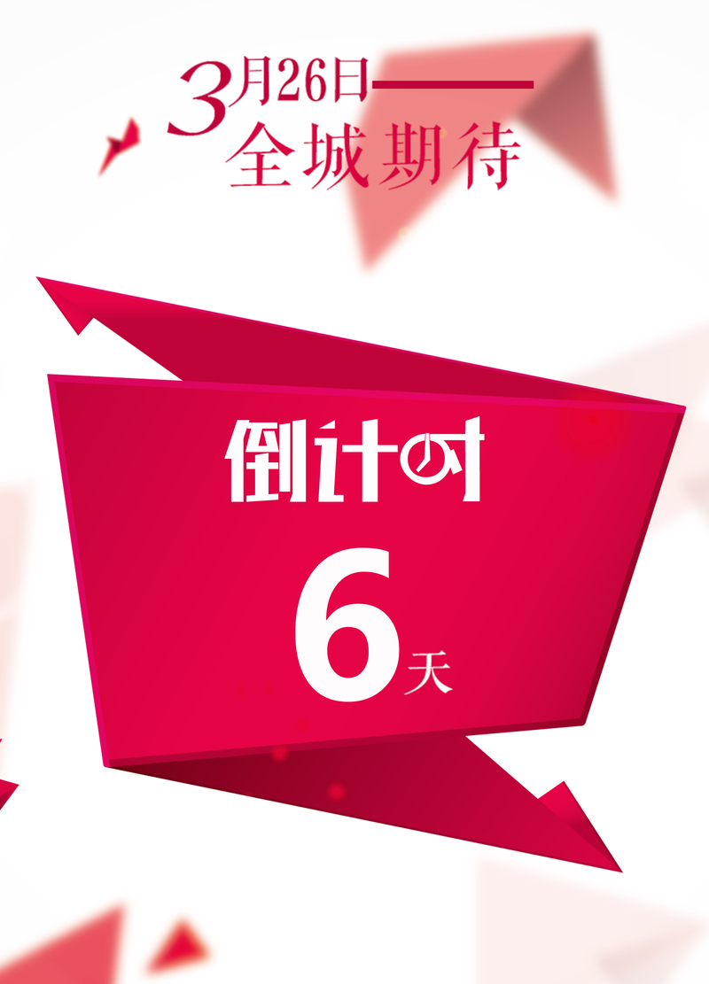活动倒计时海报，高清JPG与简约PSD设计素材，一键下载！