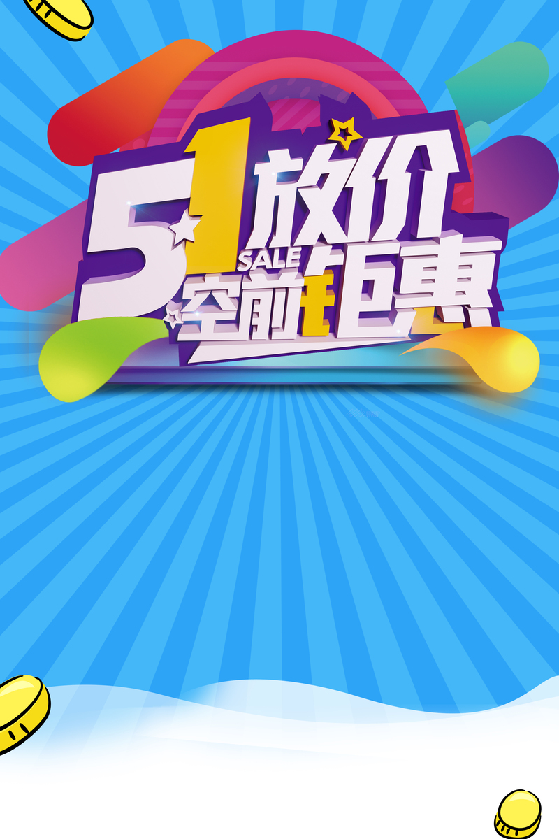 五一狂欢购，超值大放送！创意促销海报设计素材，高清JPG/简约PSD下载