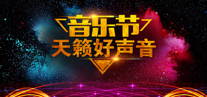 音乐节盛音KTV海报背景，高清JPG+扁平简约PSD设计素材免费下载