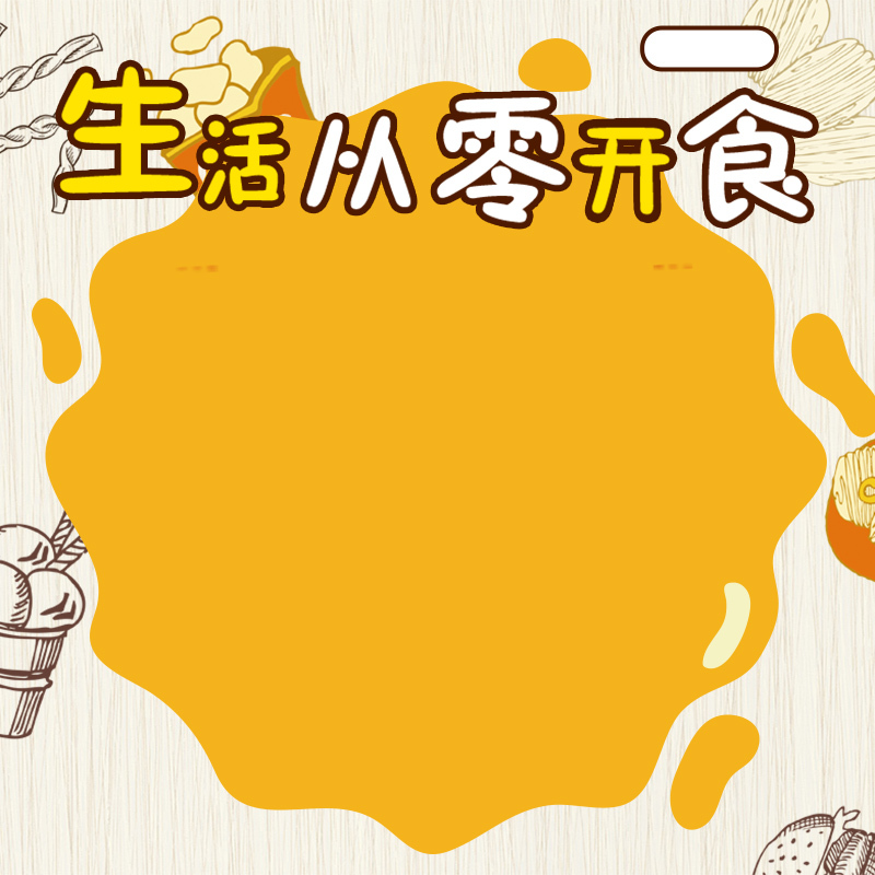 休闲零食高清图片素材，简约扁平风格JPG/PSD设计，一键下载直通车