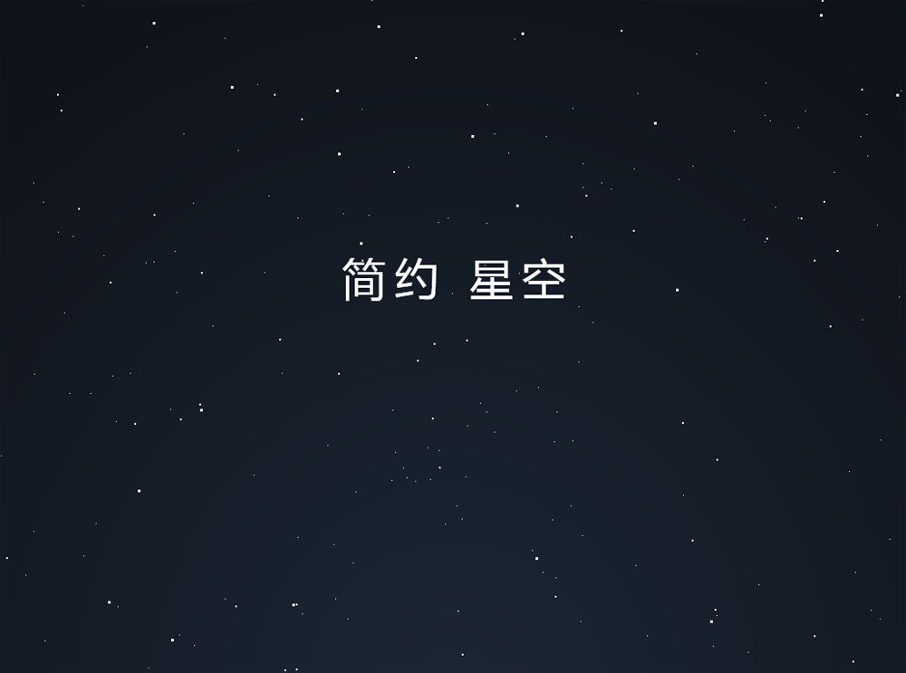 简约的悬浮星空css背景特效