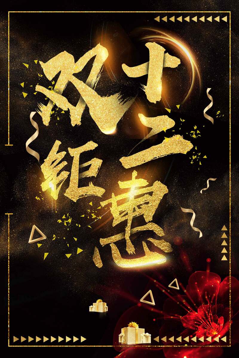 双十二特惠，黑金奢华风海报设计素材，高清JPG/简约PSD，免费下载