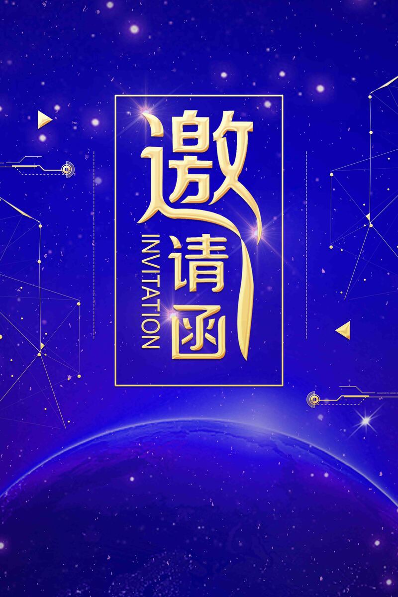 2018商用年会邀请函，大气简约海报设计素材，高清JPG/PSD格式下载