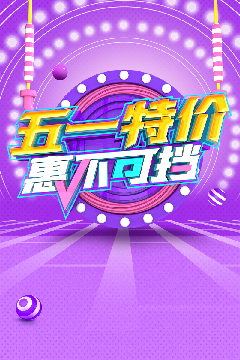 51劳动节背景设计素材，高清JPG圆球光效漂浮元素，扁平简约PSD格式下载