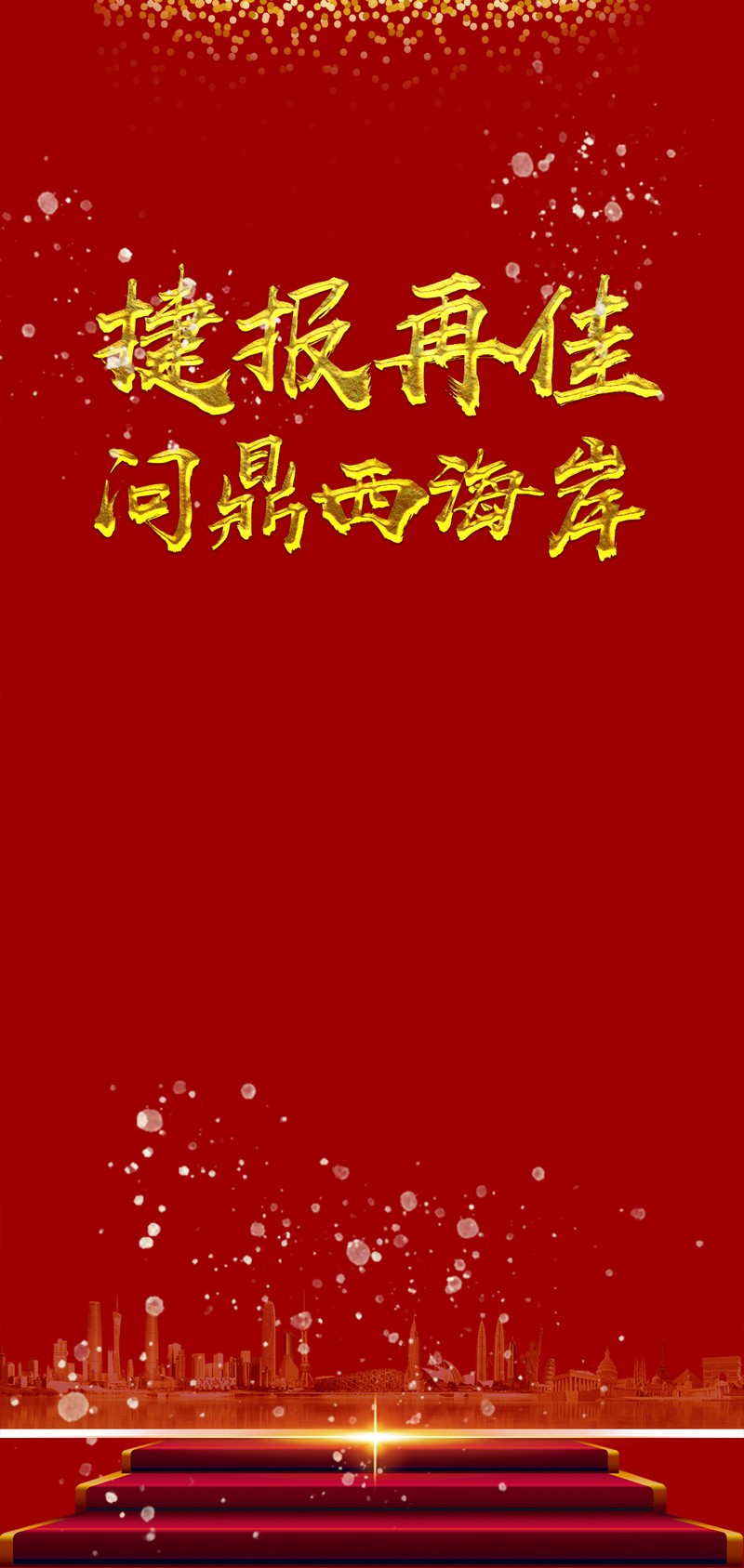红色喜报飞机稿，高清JPG与简约PSD设计素材，一键下载！