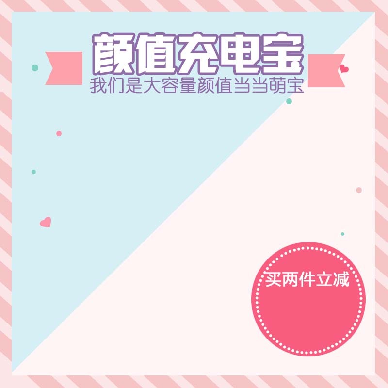 高颜值充电宝促销主图，扁平简约设计素材，高清JPG/PSD下载