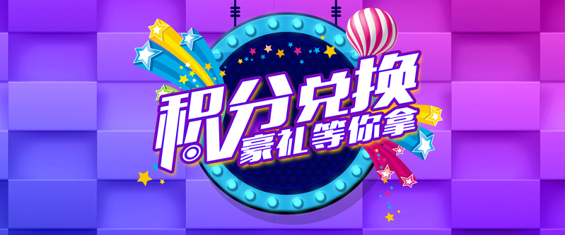 淘宝天猫积分兑换活动背景设计素材，高清JPG与简约PSD格式免费下载