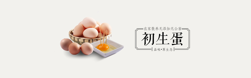 下载扁平简约PSD素材，新鲜鸡蛋高清JPG图片，创意banner设计资源