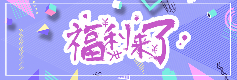 紫色孟菲斯风淘宝电商海报模板，高清JPG/简约PSD设计素材下载