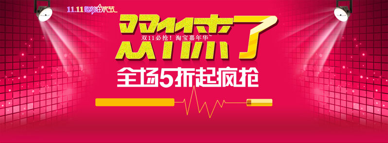 双11促销海报设计，淘宝全屏PSD素材，高清JPG，扁平简约风格下载