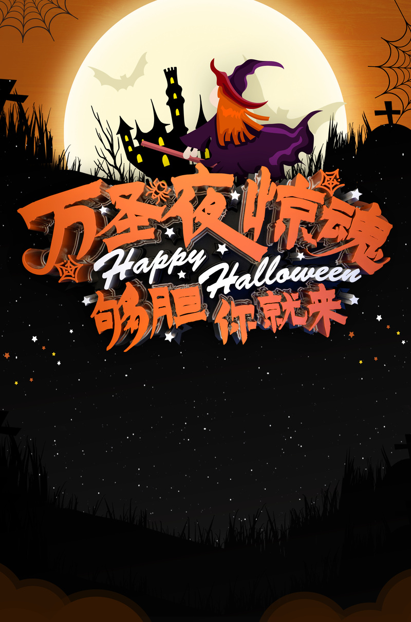 万圣夜惊魂，高清JPG+简约PSD设计素材，胆识挑战者速来下载！