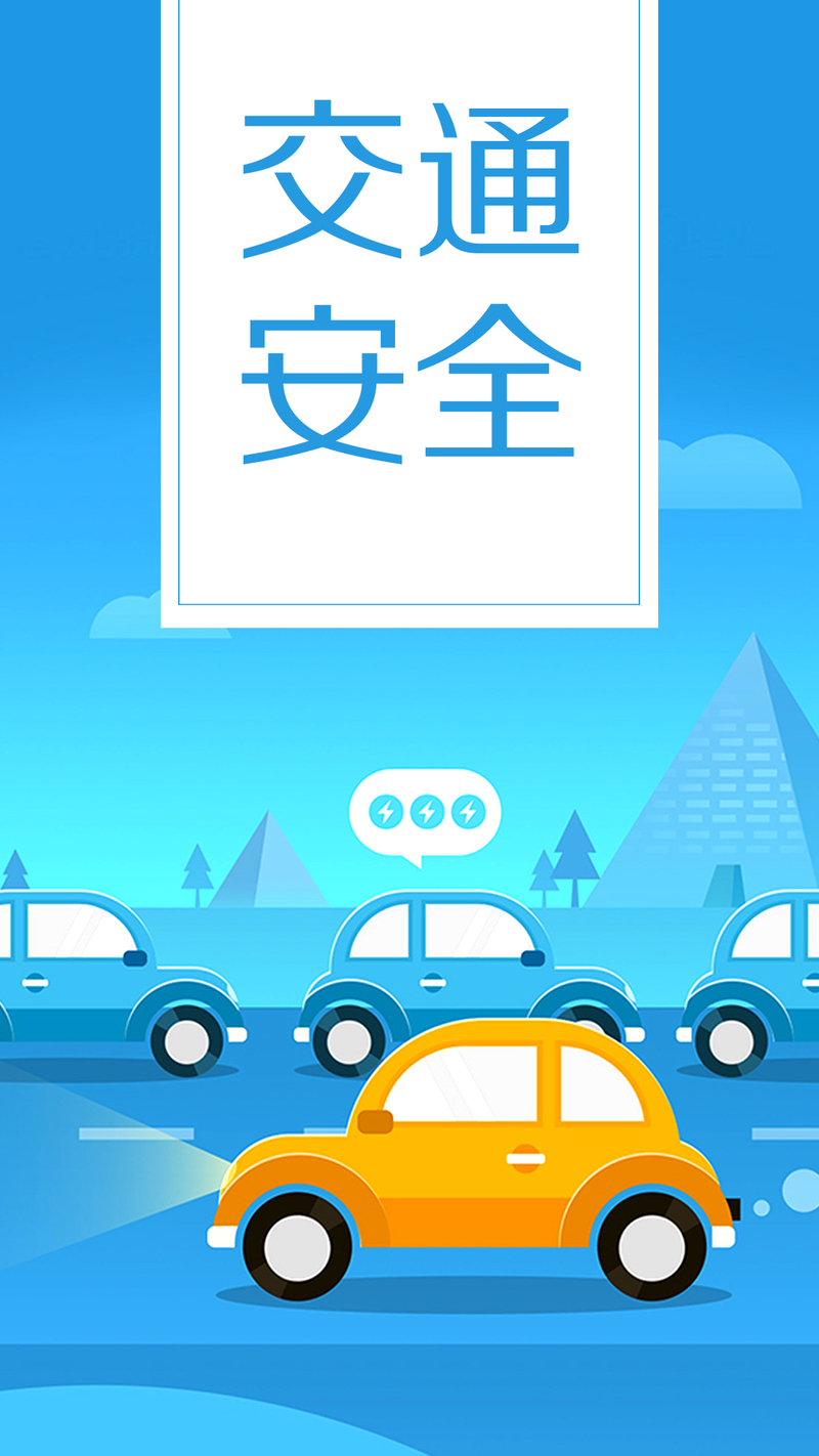 扁平风格交通安全手机海报，蓝色简约设计，JPG/PSD格式高清素材下载
