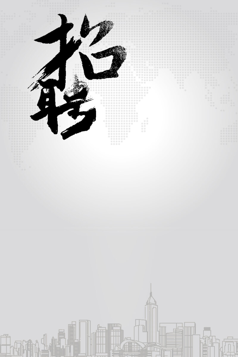 简约招聘海报设计素材，高清JPG+PSD，扁平风格，一键下载