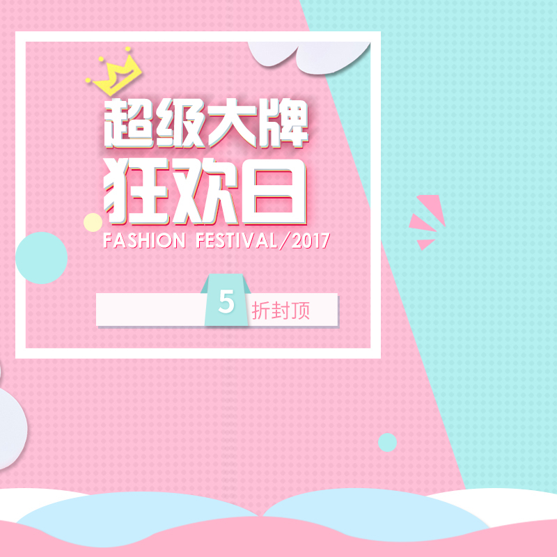 淘宝大牌日精选，清新简约PSD主图背景，高清JPG素材下载