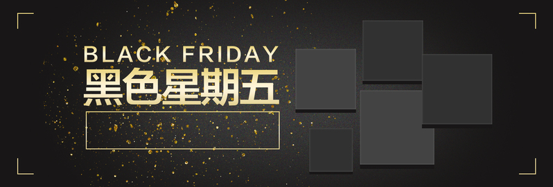黑金撞色淘宝电商banner设计素材，高清JPG+简约PSD，金粉黑五风格下载