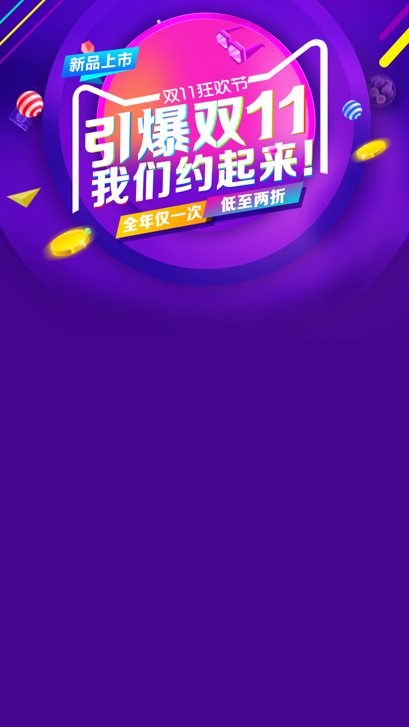 双11购物节H5背景图，高清JPG+简约PSD设计素材下载
