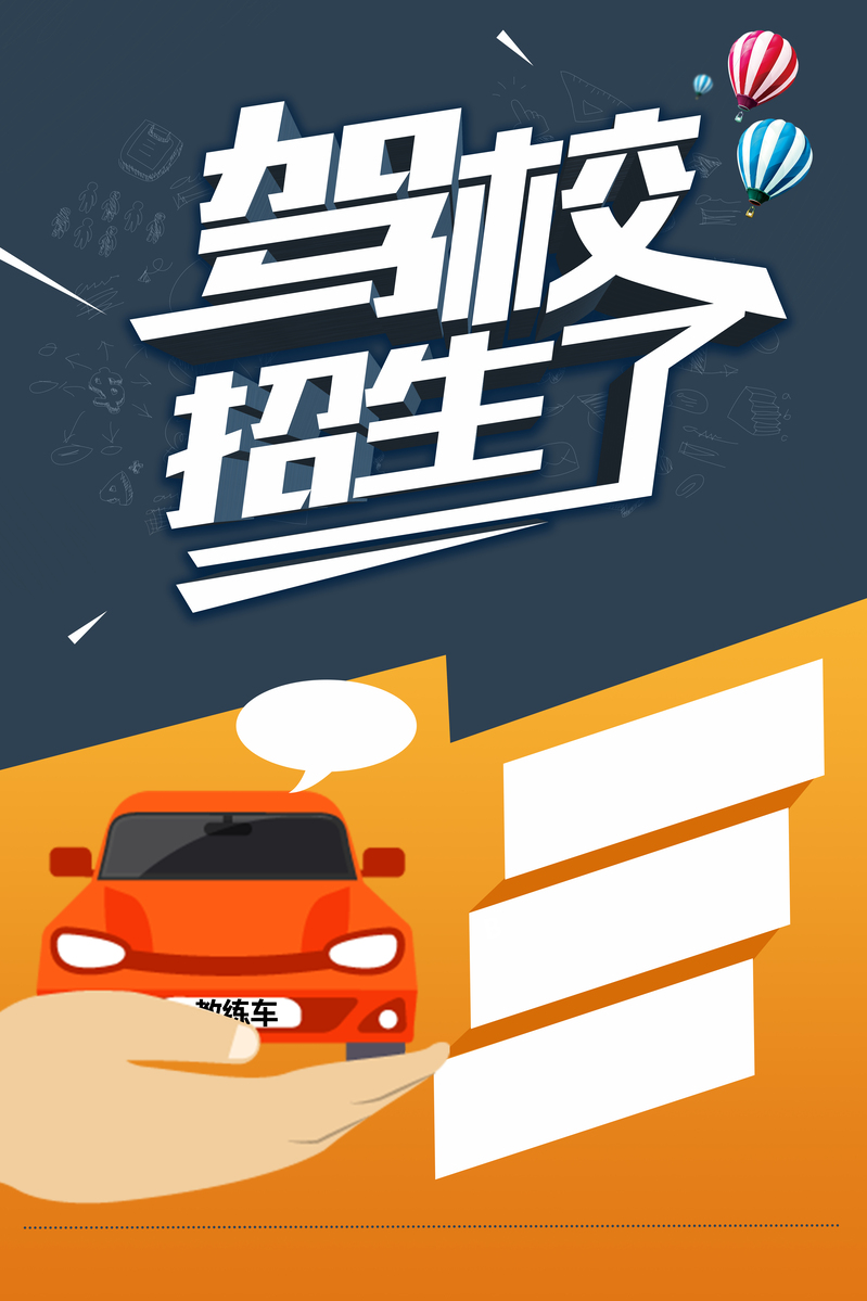 驾校招生海报设计素材，高清JPG背景+扁平简约PSD，免费下载