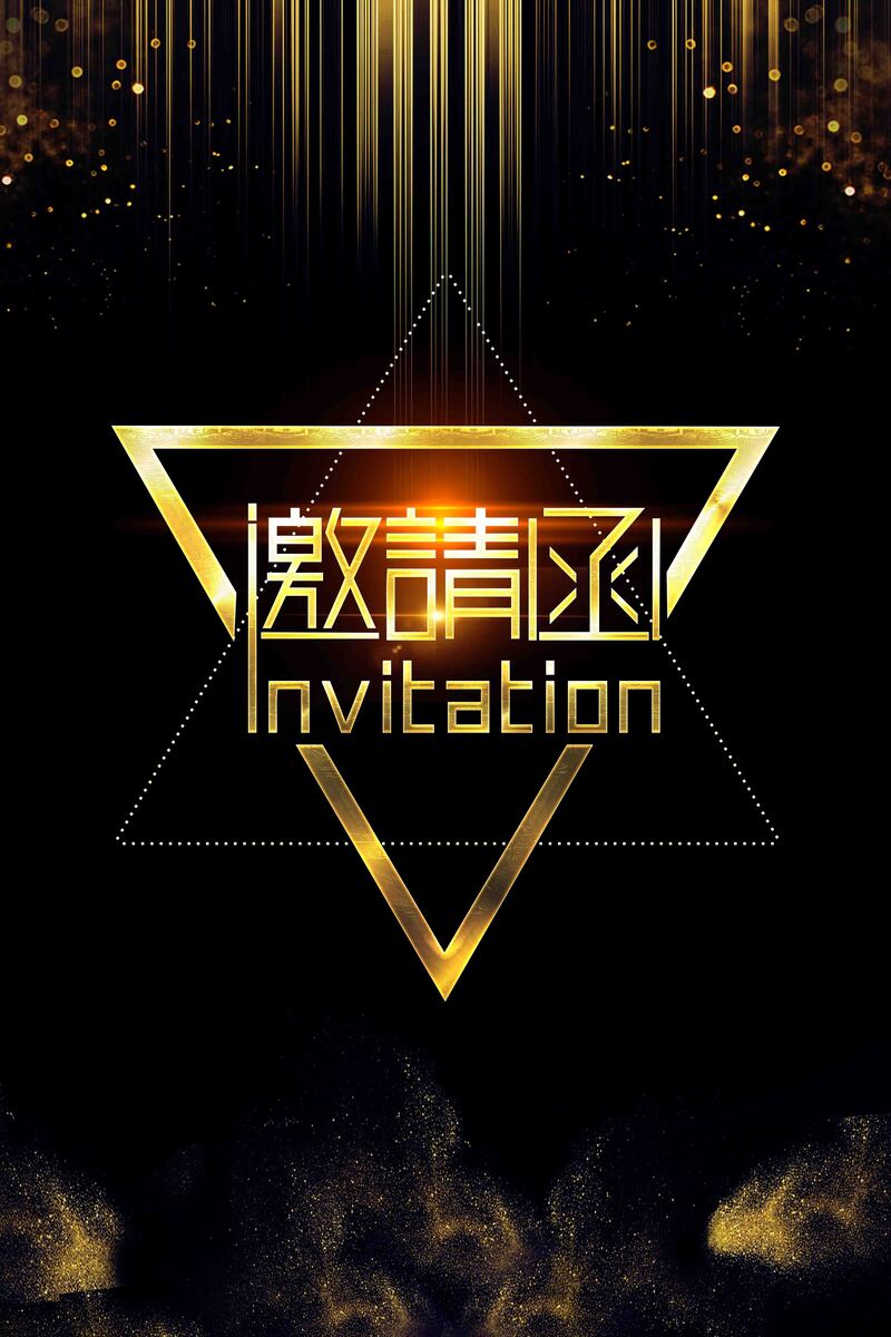 黑金商务邀请函，高端企业请柬海报，扁平简约设计，JPG/PSD素材下载