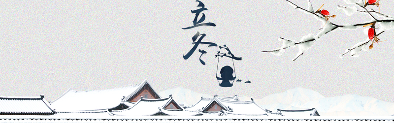 立冬节气简约灰色平面banner，高清JPG与PSD格式设计素材下载