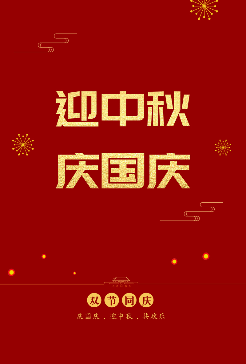 中秋国庆双节同庆，精选扁平简约JPG图片素材下载