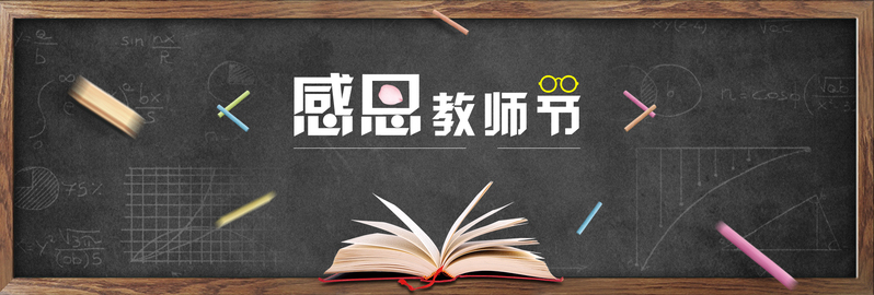 教师节黑板风Banner设计素材，高清JPG/扁平PSD，简约下载