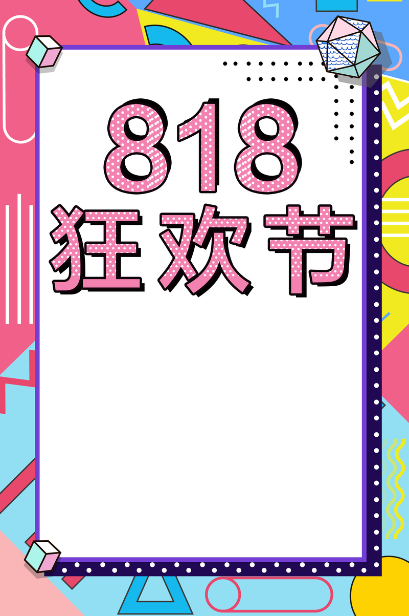 818狂欢节艺术字高清JPG与简约PSD设计素材，一键下载！