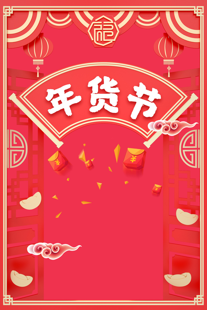 红色年货节创意背景图，高清JPG+扁平PSD素材，一键下载！