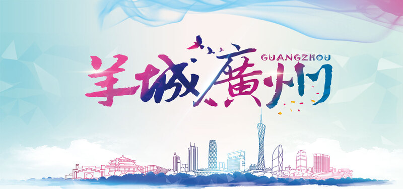 广州羊城，小清新背景图片下载，简约JPG/PSD素材