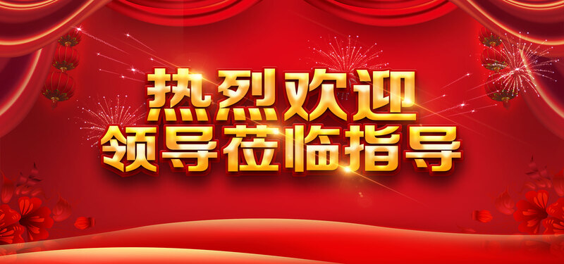 领导莅临指导素材下载，背景高清JPG+扁平简约PSD设计，一键获取！