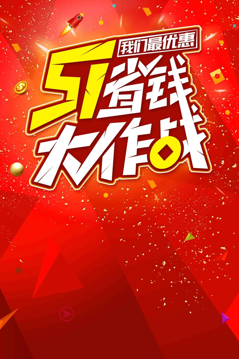 51劳动节特惠，省钱攻略海报设计素材，高清JPG与简约PSD格式任选下载