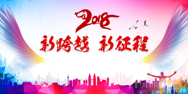 新征程跨越年会展板设计，高清JPG与简约PSD素材下载