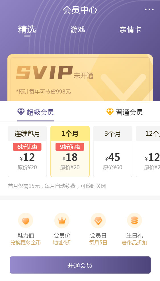手机端vip会员开通页面模板