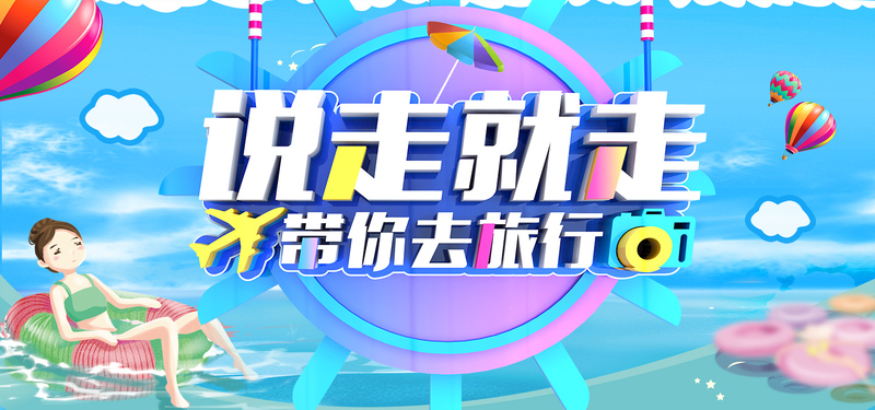 夏日蓝色之旅，清新风高清JPG与简约PSD旅行Banner设计素材下载
