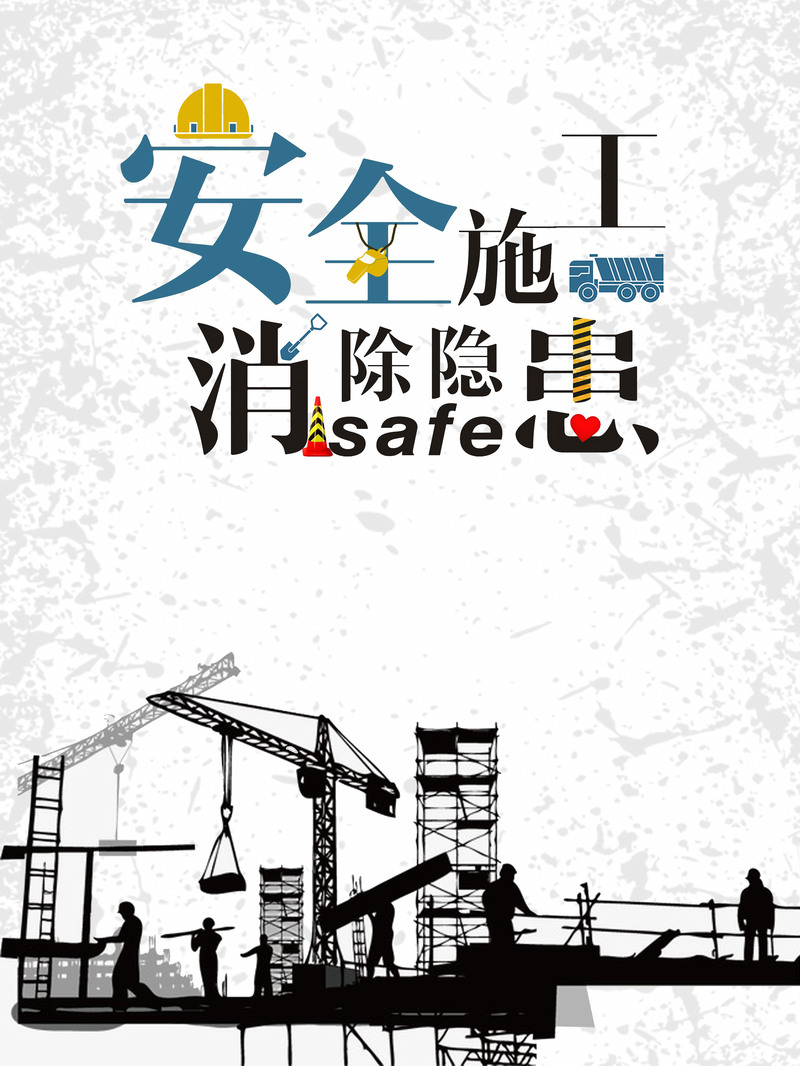 质量月安全施工工地宣传海报，高清JPG与简约PSD素材下载