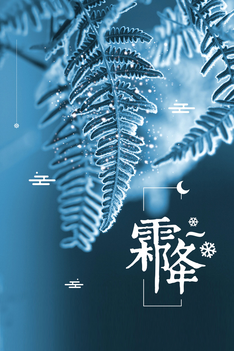 创意简约霜降节气海报，高清JPG+扁平PSD设计素材，一键下载