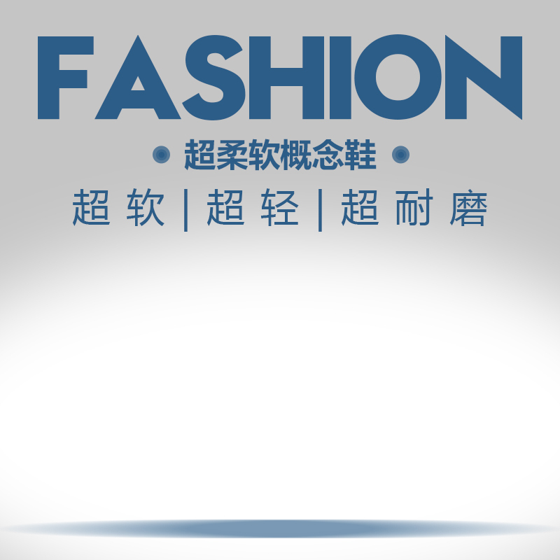 淘宝简约灰调PSD主图背景，高清JPG格式，扁平设计素材下载