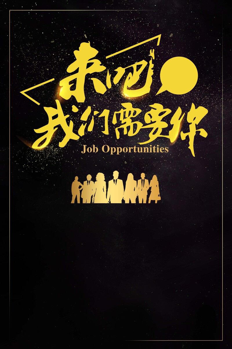 黑金高薪招聘会，诚聘英才，精美海报设计素材下载（JPG/PSD）
