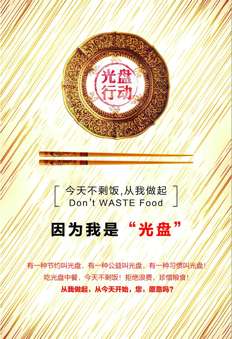 公益海报下载，光盘行动高清JPG，简约扁平PSD设计素材