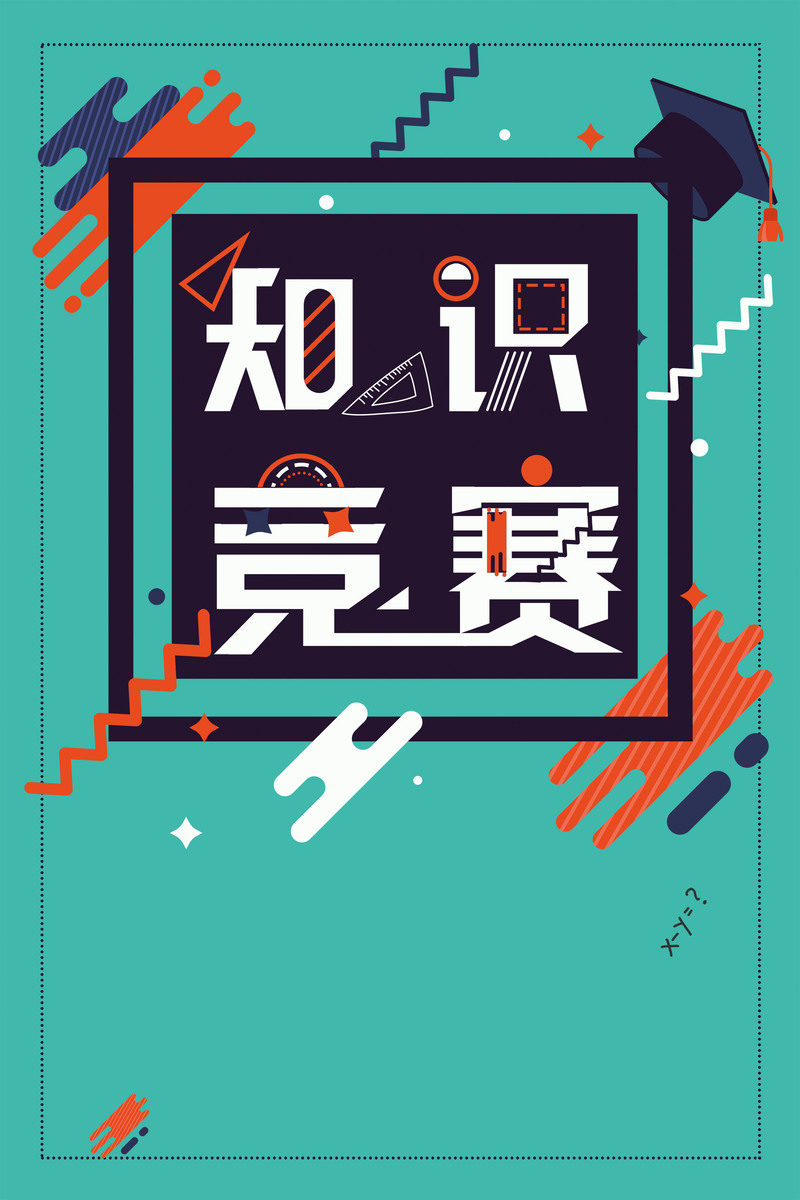 学习读书知识竞赛素材，高清JPG图片与简约PSD设计资源下载