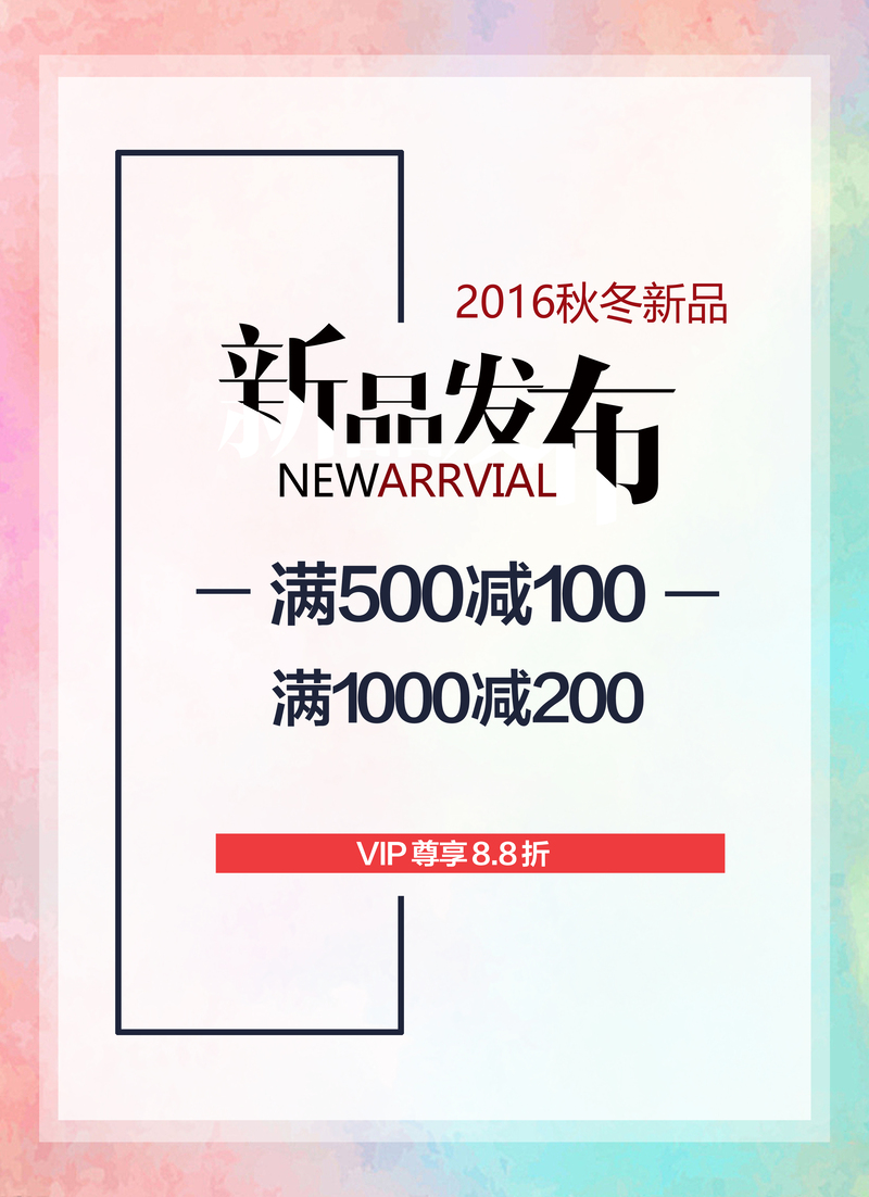 新品发布海报设计素材，高清JPG/扁平PSD，简约风格，免费下载
