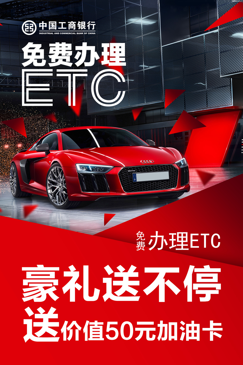 免费办理ETC，高清JPG图片与简约PSD设计素材下载