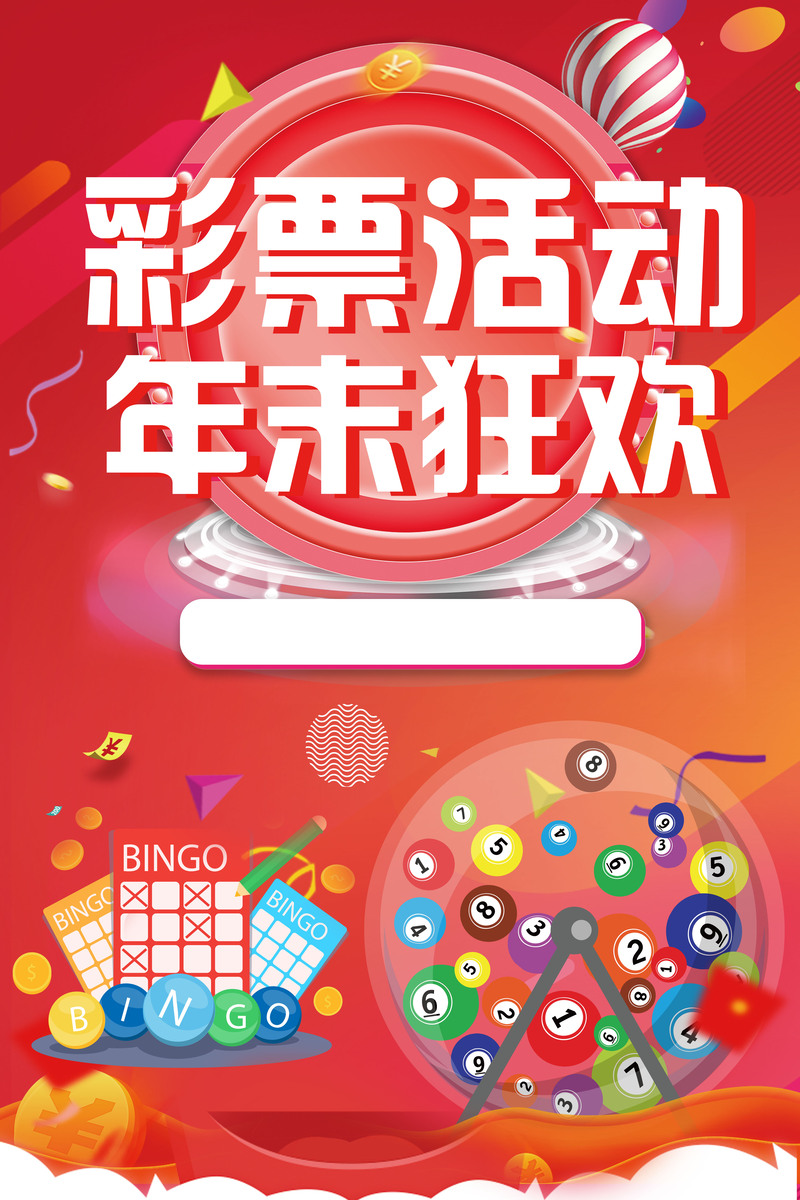 年末体育彩票狂欢，扁平创意海报设计素材，高清JPG/PSD下载