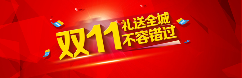 双十一红色背景高清图片，扁平简约设计素材，JPG/PSD格式下载