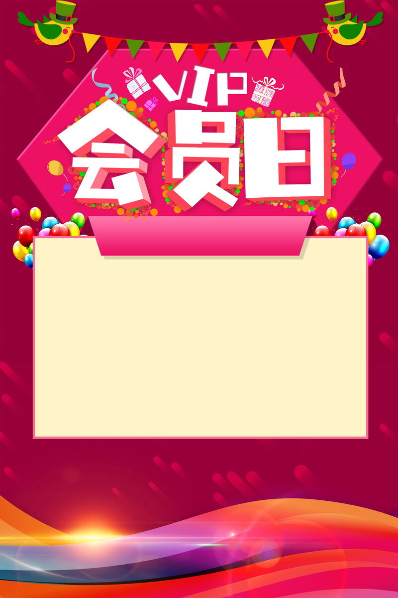 VIP会员日专属，简约创意JPG&PSD设计素材，高清下载