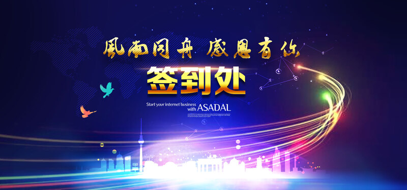 科技感满满的企业会议签到处背景图，扁平简约风格，高清JPG与PSD格式，免费下载